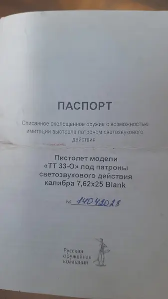 ТТ Рок СХП